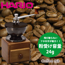 ＼レビューで1000円クーポン!／ 【新しくなりました】HARIO ハリオ 天然木使用のスクエア型のおしゃれなコーヒーミル スモールコーヒー..