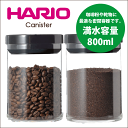 キャニスター 【新しくなりました】HARIO ハリオ 珈琲キャニスター Mサイズ 満水容量800ml （1個）コーヒー粉 保存 容器