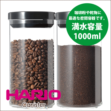 送料無料　HARIO ハリオ 珈琲キャニスター Lサイズ 満水容量1000ml （1個）コーヒー粉 保存 容器【RCP】【MCN-300B】【CP】