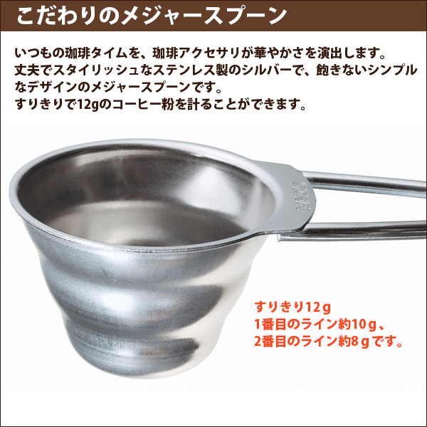 [割引クーポン配布中]HARIO ハリオ V60 ステンレス製 メジャースプーン 軽量スプーン シルバー ドリップ コーヒー【RCP】【M-12SV】