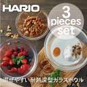 ＼レビューで1000円クーポン!／ HARIO ハリオ 耐熱ガラス製 丸型 ボウル 3個セット ハリオグラス キッチンボウル ボール 耐熱容器