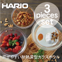 ＼今ならレビューで1000円クーポン!／ 【ハリオお買い得セット】【●日本製】HARIO ハリオ 耐熱ガラス製 丸型 ボウル 3個セット ハリオグラス キッチンボウル ボール 耐熱容器