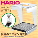 ＼レビューで1000円クーポン!／ 【送料無料】HARIO ハリオ V60 ハンドドリップのためのドリップスタンド ドリップステーション （固定器具 台 スタンド） ハンドドリップ コーヒー