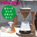 ＼今ならレビューで1000円クーポン!／ 【送料無料】HARIO ハリオ V60 珈琲 オリーブウッド ドリップ スタンドセット （ドリッパー/サーバー/スタンド/ペーパー/スプーンのセット）