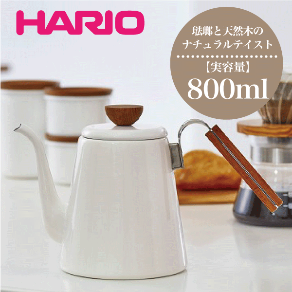 ＼今ならレビューで1000円クーポン!／ HARIO ハリオ コーヒー ホーロー ボナ・琺瑯 ドリップケトル 実用容量 800ml （ガス火 IH対応 コーヒー 珈琲 ドリップ ポット ) 琺瑯 ケットル