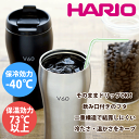 【ブラック廃番完売、ブラウン急遽完売の場合有】 HARIO ハリオ V60 ウチマグ 真空断熱構造 ステンレス製マグ （保温 保冷 保存 容器）【RCP】【VUM-35H】【VUM-35B VUM-35BR VUM-35HSV】【キャッシュレス 還元 対象店】