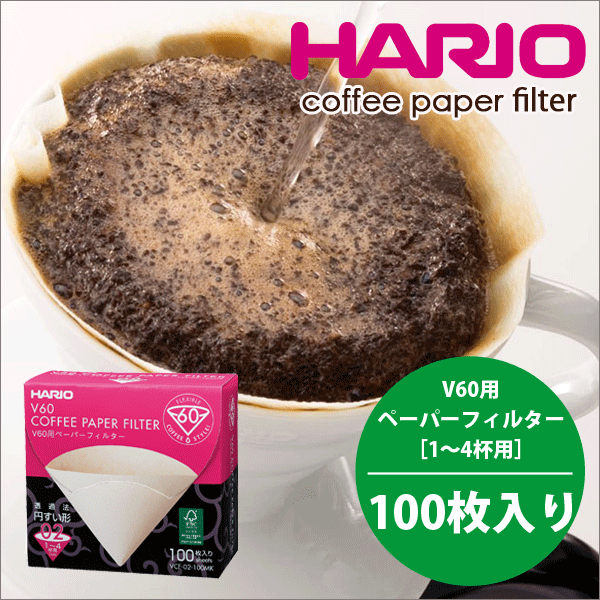 送料無料 HARIO ハリオ V60用ペーパーフィルター 100枚 箱入り ［ M 無漂白・1～4杯用 ］ V60 ドリップ コーヒー【VCF-02-100MK】【CP】※新パッケージとなっております。