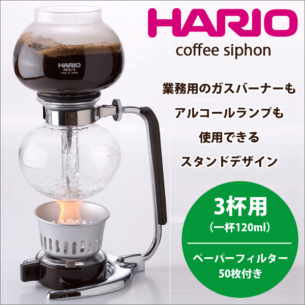 ＼今ならレビューで1000円クーポン!／ 【送料無料】HARIO ハリオ コーヒーサイフォン モカ [3杯用 実用容量360ml] ペーパーフィルター50枚付き （珈琲 サイフォン式coffee siphon）