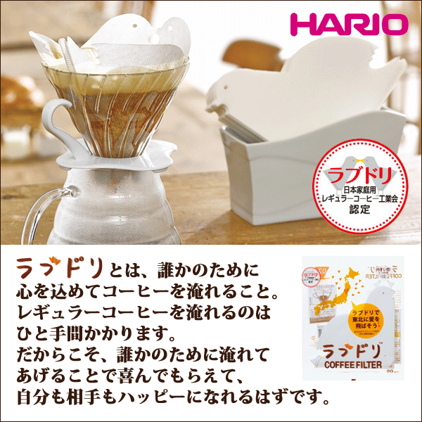 送料無料 HARIO ハリオ ラブドリ ペーパーフィルター 20枚 ［ 02W 1〜4杯用 ］ V60 ドリップ コーヒー 【VCFL-02-20W】【CP】