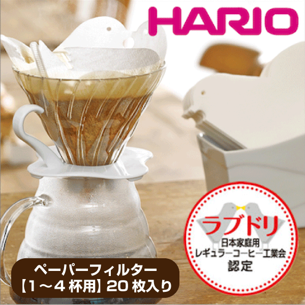 送料無料 HARIO ハリオ ラブドリ ペーパーフィルター 20枚 ［ 02W 1〜4杯用 ］ V60 ドリップ コーヒー 【VCFL-02-20W】【CP】