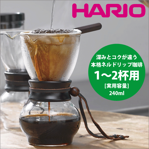 送料無料 HARIO ハリオ 本格ネルドリップコーヒー ドップポット・ウッドネック［1～2杯用］（珈琲 ハンドドリップ コーヒー ドリッパー） ※仕様変更あり（木部が画像より変更となります）【DPW-1-】【CP】