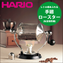 \今ならレビューで1000円クーポン!/ HARIO ハリオ コーヒーロースター レトロ (焙煎機 珈琲 豆 ロースト)