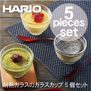 ＼レビューで1000円クーポン!／ 【ハリオお買い得セット】【●日本製】HARIO ハリオ 耐熱ガラス製 ガラスカップ 5個セット ハリオグラス ボウル 器 カップ コップ 湯呑み 耐熱容器