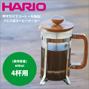 【送料無料】HARIO ハリオ 押して抽出 プレス式コーヒー カフェプレス ウッド オリーブウッド ［実用容量600ml 4杯用］（珈琲 コーヒー）【CPSW-4-OV】