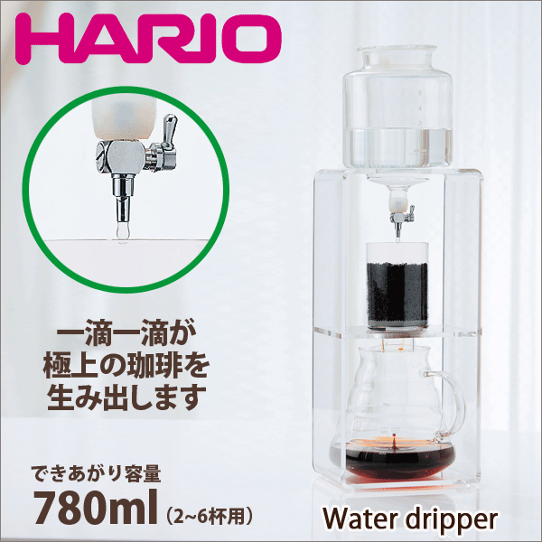 楽天グットライフショップ＼今ならレビューで1000円クーポン!／ 【新しくなりました】【送料無料】HARIO ハリオ ウォータードリッパー［出来上がり容量780ml 2～6杯用］ ウォータードリッパー・クリア （水出し 珈琲 アイスコーヒー）