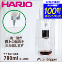 ＼今ならレビューで1000円クーポン!／ 【新しくなりました】【送料無料】HARIO ハリオ ウォータードリッパー［出来上がり容量780ml 2～6杯用］ ウォータードリッパー・クリア （水出し 珈琲 アイスコーヒー）