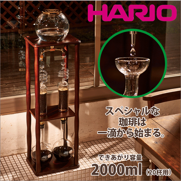 ＼今ならレビューで1000円クーポン!／ 【送料無料】HARIO ハリオ ウォータードリッパー ウッド 2L［実用容量2000ml 20杯用］ （水たて 水出し 珈琲 アイスコーヒー）