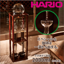 【送料無料】HARIO ハリオ ウォータードリッパー ウッド 2L［実用容量2000ml 20杯用］ （水たて 水出し 珈琲 アイスコーヒー）【RCP】【WDW-20】