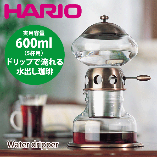 楽天グットライフショップ＼今ならレビューで1000円クーポン!／ 【送料無料】HARIO ハリオ ウォータードリッパー ポタN［実用容量600ml 5杯用］ （水たて 水出し 珈琲 アイスコーヒー）