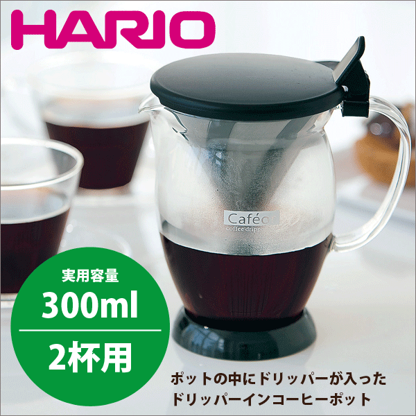 送料無料　HARIO ハリオ ペーパー不要で本格アロマ ドリッパーポット カフェオール ドリッパー [実用容量300ml 2杯用］（コーヒー ハンドドリップ 珈琲 ドリッパー）【RCP】【CFO-2B】【CP】