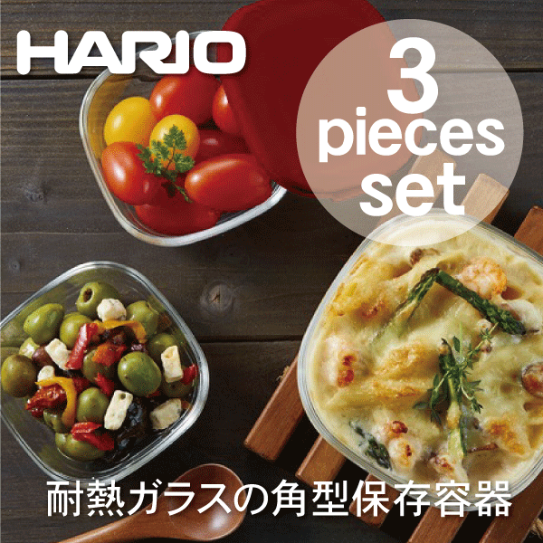 送料無料 【ハリオお買い得セット】【●日本製】HARIO ハリオ 耐熱ガラス製 角型 保存容器 3個セット ハリオグラス 保存パック 耐熱容器【KST-2012-R】【KST-2012-OW】【CP】