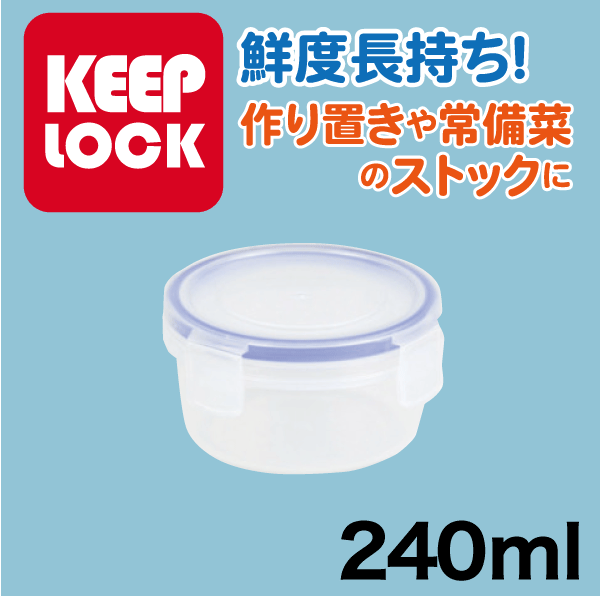 送料無料 Keep Lock キープロック 鮮度を保つ保存容器丸型 240ml 電子レンジ対応 保存容器 パール金属 【HB-593】【CP】