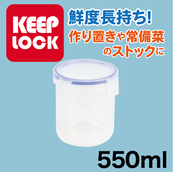 送料無料 Keep Lock キープロック 鮮度を保つ保存容器丸型 550ml 電子レンジ対応 保存容器 パール金属 【HB-594】【CP】