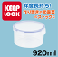 Keep Lock ץå ٤ݤ¸ƴݷ 920ml Żҥб ¸ƴ ѡ°