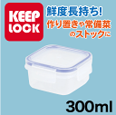 【廃番。急遽完売の場合有】Keep Lock キープロック 鮮度を保つ保存容器正方形 300ml 電子レンジ対応 保存容器 パール金属