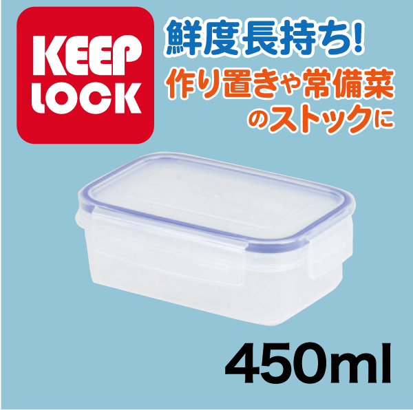 送料無料 Keep Lock キープロック 鮮度を保つ保存容器長方形 450ml 電子レンジ対応 保存容器 パール金属 【HB-587】【CP】