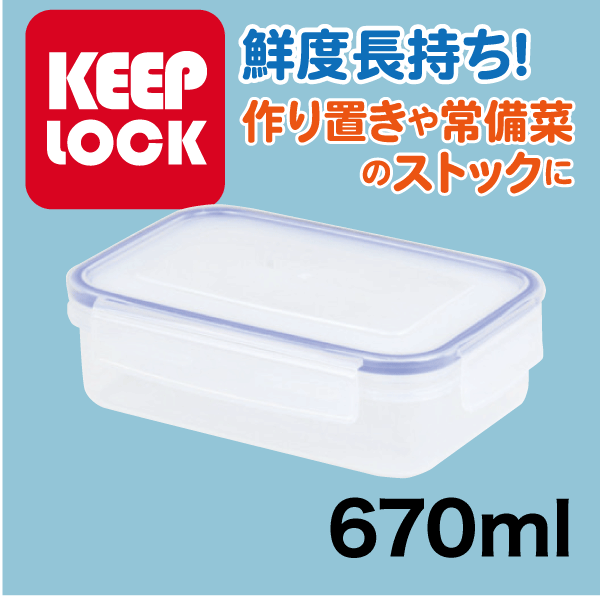 Keep Lock キープロック 鮮度を保つ保存容器長方形 670ml 電子レンジ対応 保存容器 パール金属のサムネイル
