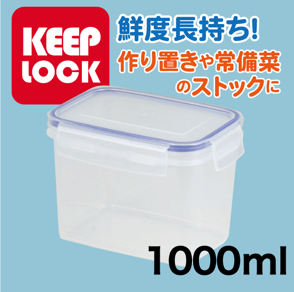 【廃番完売】Keep Lock キープロック 鮮度を保つ保存容器長方形 1000ml 電子レンジ対応 ...