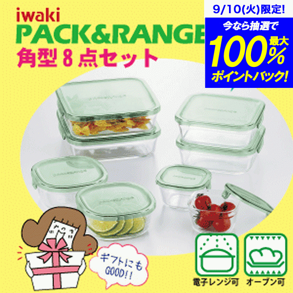 ＼今ならレビューで1000円クーポン!／ 【送料無料】iwaki イワキ パック＆レンジ 角型8点セット 耐熱ガラス 保存容器 セット