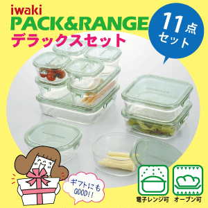 送料無料 iwaki イワキ パック＆レンジ デラックスセット 11点セット 耐熱ガラス 保存容器  ...