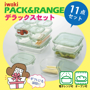 送料無料 iwaki イワキ パック&レンジ デラックスセット 11点セット 耐熱ガラス 保存容器 セット【PSC-PRN11G】【CP】