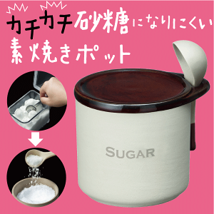 陶器が呼吸して食材を「乾燥」から守る 砂糖が固まらない SUGAR シュガーポット300ml （スプーン付） 素焼き 調味料入れ 保存容器【RCP】【3950】