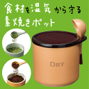 送料無料 陶器が呼吸して食材を「湿気」から守る DRY ドライポット 300ml （スプーン付） 湿気防止 素焼き 調味料入れ 保存容器【RCP】【3954】【3956】【CP】