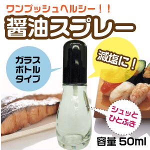 楽天グットライフショップ減塩にも！ ワンプッシュでヘルシー！ 醤油スプレー ＜ガラスボトルタイプ＞ 醤油スプレー しょうゆスプレー キッチンスプレー