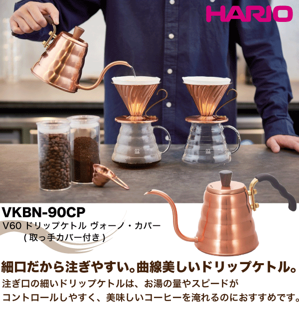 【送料無料】【●日本製】 HARIO ハリオ V60 コーヒー 銅製 ドリップケトル ヴォーノ カパー（実用容量 700ml） ガス火 専用 HARIO コーヒー 珈琲 ドリップ ポット 細口【VKBN-90CP】