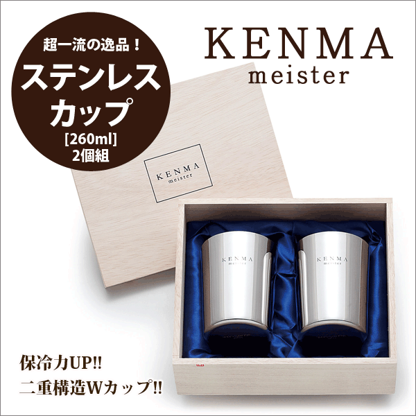 【送料無料】【廃盤。完売】【●日本製】研磨マイスター ステンレス製 真空二重構造 Wカップ 260ml×2個 ペアセット [木箱入2個組] KENMA meisterのサムネイル