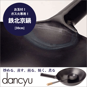 送料無料 【●日本製】 dancyu ダンチュウ 鉄北京鍋 30cm （お玉付） / ガス火専用 鉄製 片手 鍋 北京鍋【RCP】【CP】