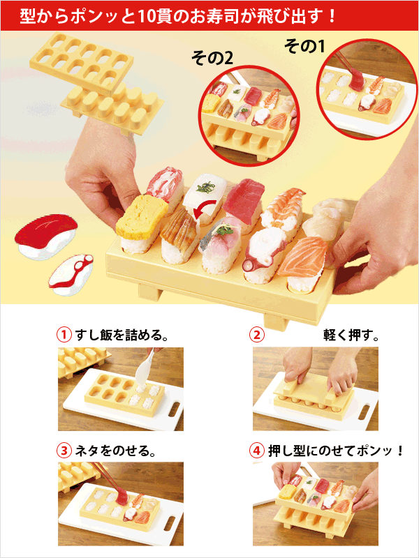 【●日本製】とびだす寿司ゲタ型のにぎり寿司メーカー とびだせ！ おすし goodlifeshop-10053870 グットライフショップ サンプル画像2