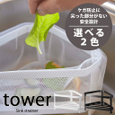 ＼レビューで1000円クーポン!／ 【ポイント5倍】山崎実業 タワー 三角コーナー tower キッチン シンク ゴミ受け