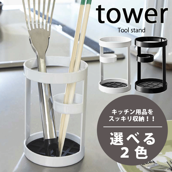 送料無料 【ポイント5倍】山崎実業 キッチンツールスタンド タワー （キッチン デザイン ラック tower）【CP】