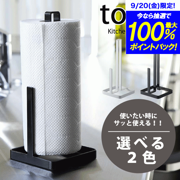 送料無料 【ポイント5倍】山崎実業 欲しい時にサッと使える！ キッチンペーパーホルダー タワー（キッチン デザイン キッチンペーパー スタンド 収納 ラック tower）【CP】