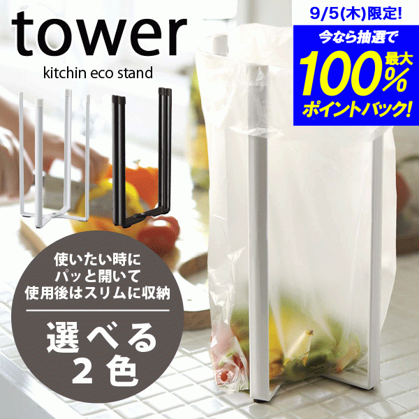 送料無料 【ポイント5倍】山崎実業 ポリ袋を調理中の便利なクズカゴに！ キッチンエコスタンド タワー 高さ26.5cm（キッチン デザイン ポリ袋スタンド ペットボトル スタンド 収納 水切り ラック tower）【CP】