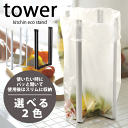 【ポイント5倍】山崎実業 ポリ袋を調理中の便利なクズカゴに! キッチンエコスタンド タワー 高さ26.5cm(キッチン デザイン ポリ袋スタンド ペットボトル ...