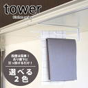 \今ならレビューで1000円クーポン!/ 送料無料 【ポイント5倍】山崎実業 キッチン上部の開き戸下を有効活用! 戸棚下 布巾ハンガー タワー tower【CP...