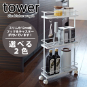 \今ならレビューで1000円クーポン!/ 【ポイント5倍】山崎実業 キャスター付き スリム キッチンワゴン タワー tower YAMAZAKI