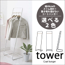 \今ならレビューで1000円クーポン!/ 【ポイント5倍】山崎実業 tower モダンウッド スタンドコートハンガー タワー(ホワイト、ブラック) YAMAZA...
